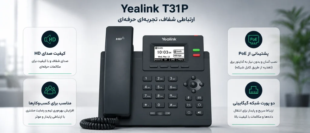تلفن تحت شبکه یالینک SIP-T31P