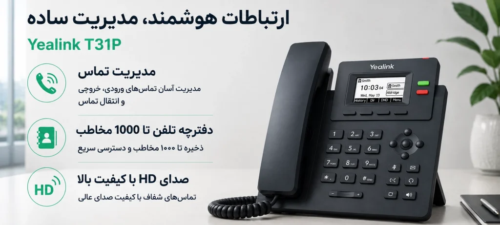تلفن تحت شبکه یالینک SIP-T31P