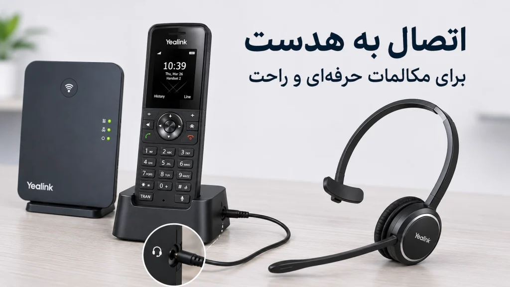 تلفن بیسیم تحت شبکه یالینک W73H