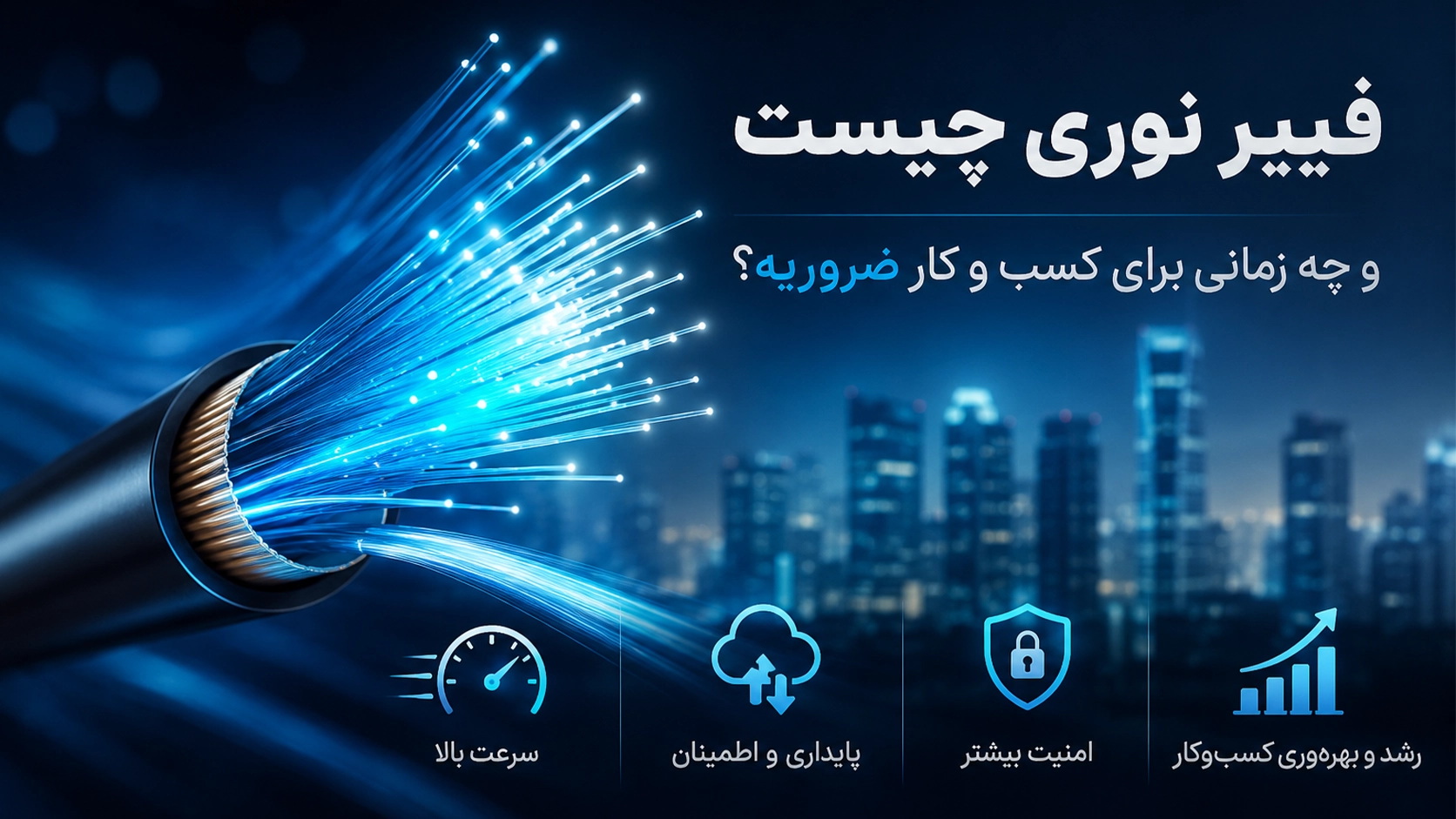 فیبر نوری