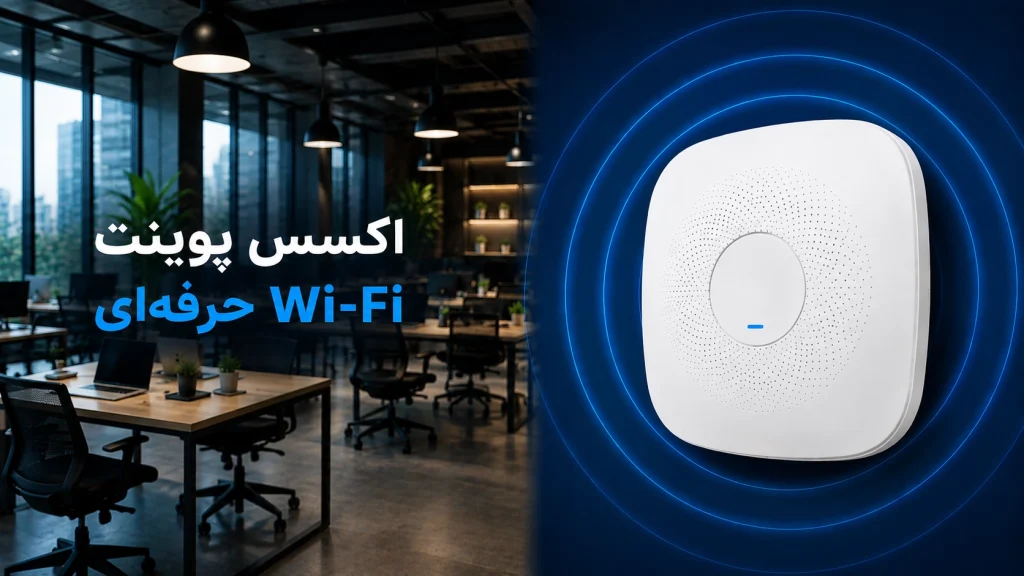 اکسس پوینت وای‌فای