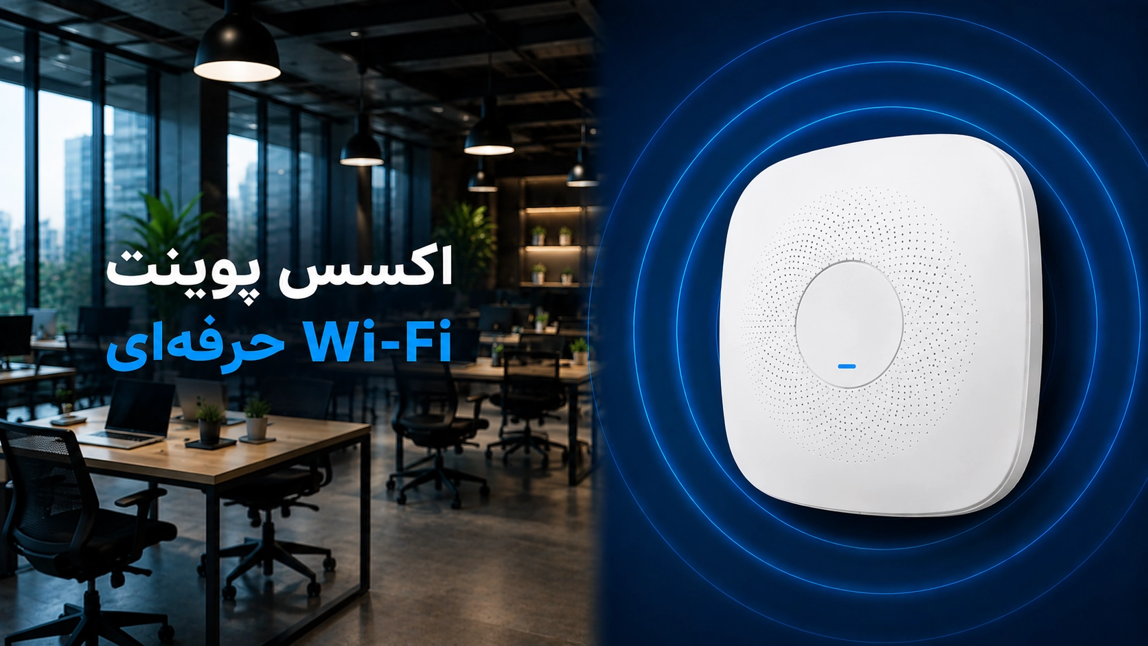 اکسس پوینت وای‌فای