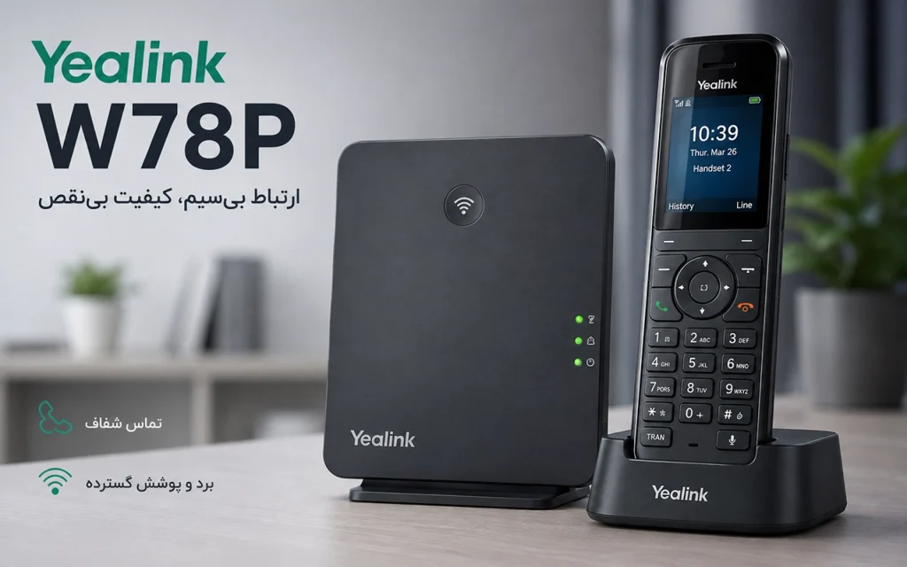 تلفن بی‌سیم تحت شبکه یالینک W78P